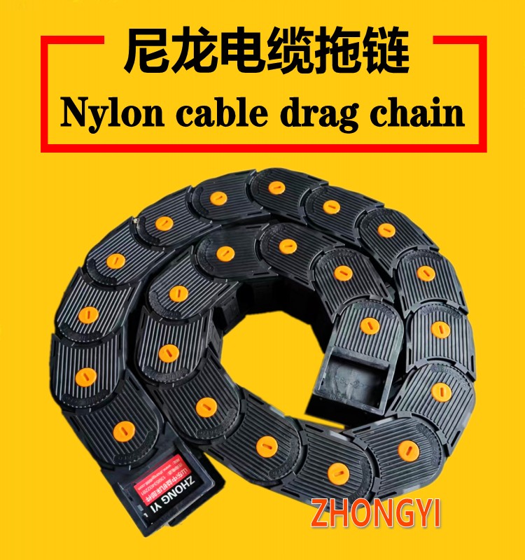 尼龙电缆拖链_尼龙坦克链_桥式尼龙拖链_封闭式尼龙拖链