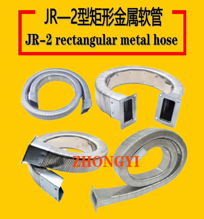 JR-2型矩形金属软管_JR-2型矩形金属软管厂家选中益
